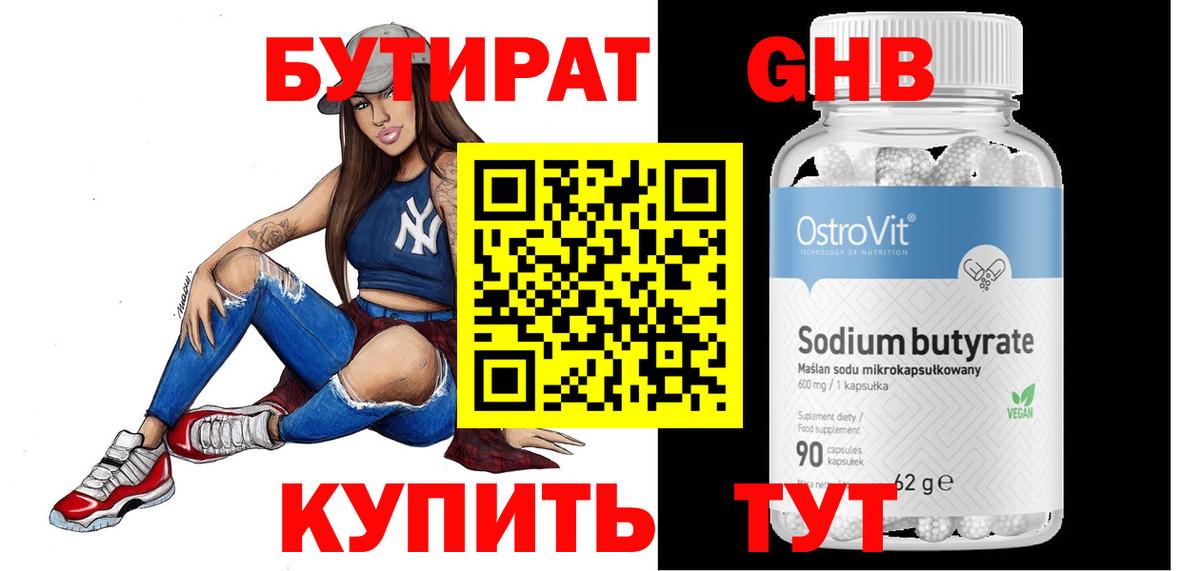 БУТИРАТ GHB Светлоград
