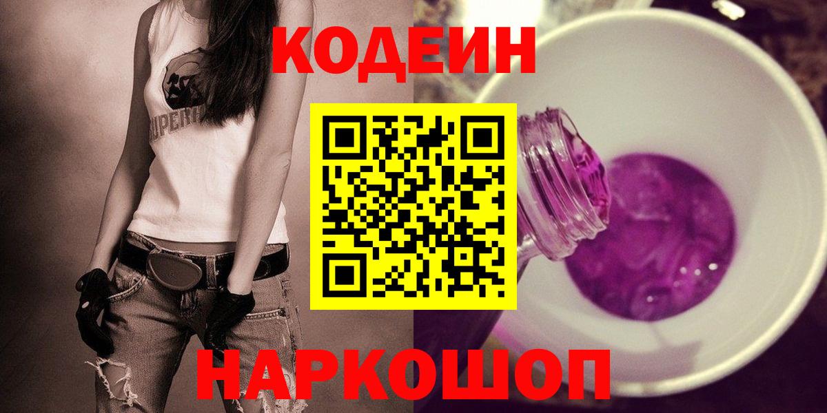 Кодеин Purple Drank  дарнет шоп  Светлоград  Кодеиновый сироп Lean напиток Lean (лин)  Вход с VPN 