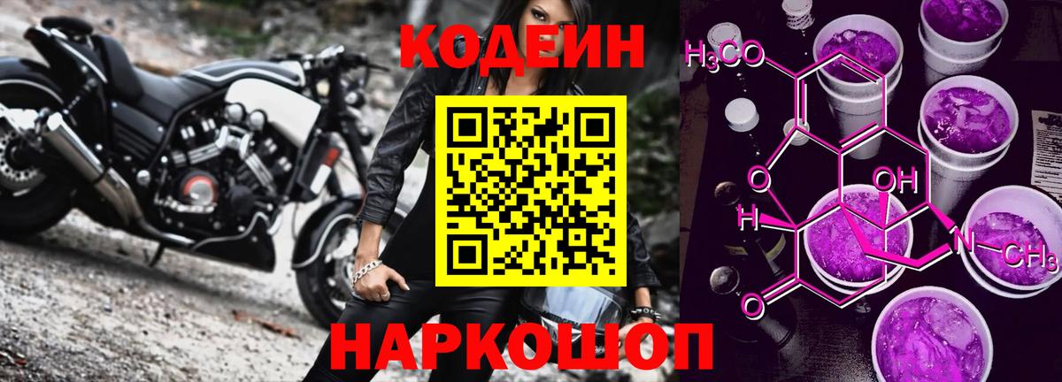 Кодеин напиток Lean (лин) Светлоград